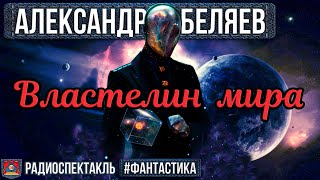 Александр Беляев ВЛАСТЕЛИН МИРА  Радиоспектакль  Фантастика  Костолевский Вдовин Левашёв Казаков [upl. by Noiram]