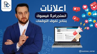 كيفية عمل اعلان ممول على انستقرام وفيسبوك  اعلان انستغرام ناجح  كيفية استهداف جمهور مهتم [upl. by Celeste]