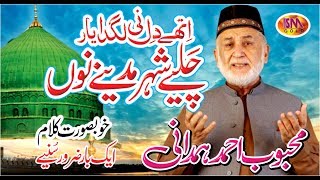 AITHAY DIL NAI LAGDA YAAR LATEST NAAT 2019 MEHBOOB AHMED HAMDANI [upl. by Annazor]