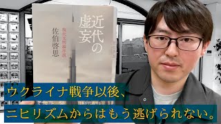 佐伯啓思『近代の虚妄』を紹介｜ニヒリズムを軸に現代文明の本質を解き明かす！ [upl. by Mountford]