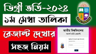 ডিগ্রি ভর্তি২০২৪ রেজাল্ট দেখার সহজ নিয়ম। degree admission result kivabe dekhbo [upl. by Drofliw]