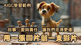 AIGC學習範例，如何生成一張圖創作一支影片，故事：「愛與責任，讓我們走得更遠。」 [upl. by Jaynell]