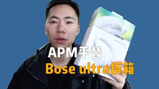 AirPods max最佳平替，Bose qc ultra拆箱体验 [upl. by Ragucci]