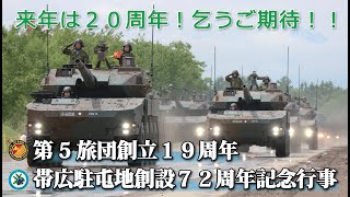 第５旅団創立１９周年・帯広駐屯地創設７２周年記念行事ダイジェスト [upl. by Dannica]