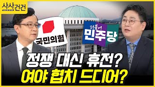 사사건건 정쟁 대신 휴전 여야 협치 드디어 호준석 강성필 [upl. by Kandy]