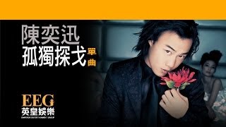 陳奕迅Eason Chan《孤獨探戈》Lyrics MV [upl. by Kcerb]