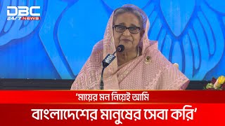 বাবা মা ভাই বোন সব হারিয়ে বাংলাদেশের মানুষের মাঝেই সেই স্নেহ পাই  প্রধানমন্ত্রী  DBC News [upl. by Eli]