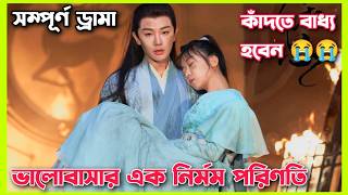 The inextricable destiny Movie Bangla explain।।Ep1 to 5।।all episode।Chinese movie Bangla explained [upl. by Sisson]