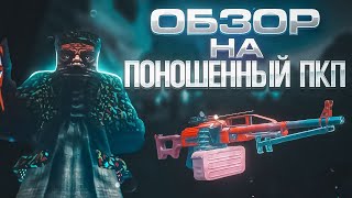 ОБЗОР НА ПОНОШЕННЫЙ ПКП  ЧТО [upl. by Eal]