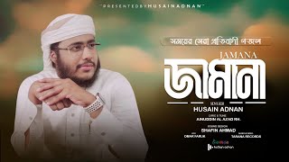 সময়ের সেরা প্রতিবাদী গজল  জামানা  Jamana  Husain Adnan  Kalarab  Tarana New Song 2022 [upl. by Minton]