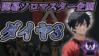 【ソロマスター企画】朝活 ダイヤ3 ソロランク 【APEX LEGENDS】【やすむch】 [upl. by Airdnaz]