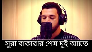 সূরা বাকারার শেষ দুই আয়াত বাংলা উচ্চারণ সহ। Surah Bakarar sas due ayteবাংলা অর্থ সহ। [upl. by Sigfried]