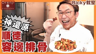 Ricky教室 神還原順德容邊排骨 肉質爽彈有肉汁 好吃到瘋了 The perfect replication of Shunde Rongbian pork sparerib [upl. by Amaral]