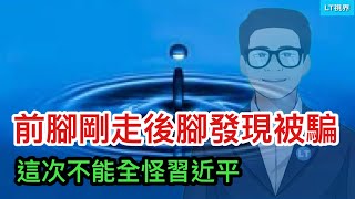 前腳剛走後腳發現被騙，這次真不能全怪習近平；王毅有「進步」，今天把馬屁拍成了高級黑；美國台灣問題頂級專家指出柯文哲的致命缺陷。 [upl. by Perl168]