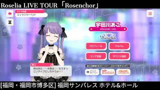 【ガルパ】Roselia Liveツアー当日｜福岡公演 【バンドリ】 福岡サンパレス [upl. by Llertrac]