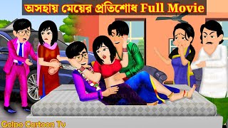 অসহায় মেয়ের প্রতিশোধ Full Movie  Asohay Meyer Protisodh Natok  Cartoon  Golpo Cartoon TV [upl. by Audres]