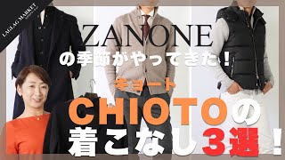 ZANONEの季節がやってきた！CHIOTOキョートの着こなし3選！【ZANONEザノーネ】 [upl. by Hsejar559]