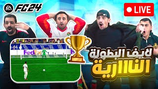 🔴البطوله العالميه ارررررحب بالجميع🔥😲💣 [upl. by Antonio]