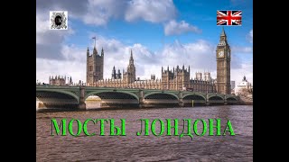 Мосты ЛондонаГуляем По Лондону Поездка В Лондон Интересные Места В ЛондонеОтдых в Лондоне [upl. by Aizat1]