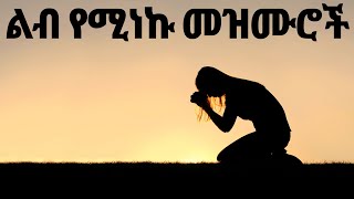 የመንፈስ እረፍት የሚሰጡ Ethiopian Protestant Mezmur song መዝሙሮች ስብስብ new protestant worship songs 2023 [upl. by Irolav]