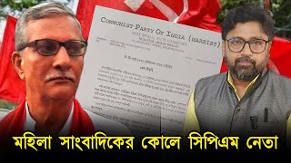 নাতনির বয়সী মহিলা সাংবাদিকের কোলে সিপিএম নেতা অভিযুক্তের পাশে কারা [upl. by Ocirne]