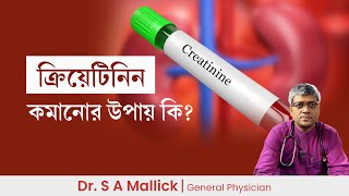 ক্রিয়েটিনিন কমানোর উপায়  How to reduce Creatinine [upl. by Nibbs]