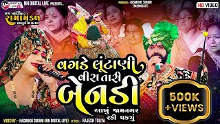 આખું જામનગર રડી પડયું  વગડે લૂંટાણી વીરા તારી બેનડી  BHADUKIYA RAMAMANDAL  MH Digital Live [upl. by Forward]