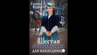 Аудиокнига Любовное Фэнтези 411 [upl. by Binetta456]