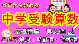 【中学受験算数】【時計算】【流水算】ゼロから始める中学受験算数３０ 時計算・流水算の簡単な解き方教えます！！ [upl. by Iadam]