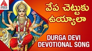 Durga Devi Devotional Songs  Vepa Chettuku Uyyala Song  Latest Devotional Songs  Amulya DJ Songs [upl. by Ailegnave]