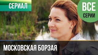 ▶️ Московская борзая 1 сезон  Все серии 120 серия  Мелодрама  Сериалы [upl. by Gustin]