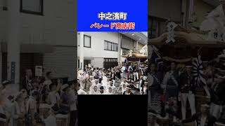 岸和田だんじり祭 中之濱町 パレード 商店街 令和五年度 地車 祭 danjiri [upl. by Batsheva]