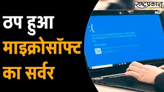 Microsoft  ठप हुआ माइक्रोसॉफ्ट का सर्वर  India [upl. by Zoa260]