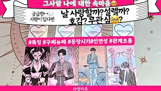 타로연애운그 사람👩‍❤️‍👨찐으로 나 사랑할까무관심호감관계상관🙅🏻싱글재회커플이미지흐름관계운시기Pick a card💟Tarot [upl. by Gnat]