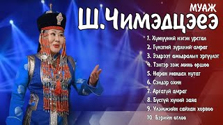 MUAJ Chimedtseye duunuud  МУАЖ ШЧимэдцэеэ дуунууд  Ayalguu [upl. by Ayimat]