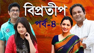 Biprotip  বিপ্রতীপ পর্ব০৪  Bipasha Hayat  Rahmat Ali  Chitralekha Guho  ETV Drama [upl. by Lipinski517]