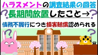 ハラスメントの調査結果の回答を長期間放置→債務不履行につき損害賠償認められるか？ [upl. by Eveineg828]