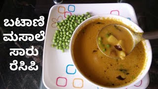 ಬಟಾಣಿ ಮಸಾಲೆ ಸಾರು ರೆಸಿಪಿ ॥ Green peace Masale Saaru Recipe vlog no 141 [upl. by Etteniotna795]