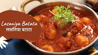 Lasaniya Batata  लसनिया बटाटा  Garlic Potatoes  Sanjeev Kapoor Khazana [upl. by Hsitirb]