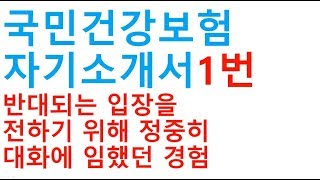 1 국민건강보험공단 자기소개서 1번항목 [upl. by Ronyam]