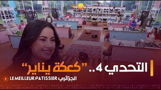 التحدي 4 quotكعكة ينايرquot ضيفة العدد الشاف سارة عاقل  Le Meilleur Pâtissier الجزائري  العدد كاملا [upl. by Judith]