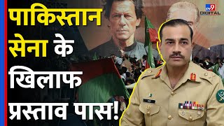 निशाने पर Pakistan Army सेना के खिलाफ Khyber Pakhtunwa में पास हुआ प्रस्ताव tv9d [upl. by Gnolb]