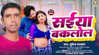 सईया बकलोल  Mukesh Mastana  Saiya Baklol  New Superhit Bhojpuri Song 2024 [upl. by Leroi]