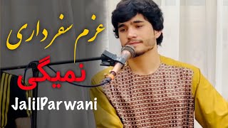 جلیل پروانی بهترین آهنگ  میگن که تو عزم سفر داری نمیگی  Jalil Parwani Best Song 2024  Azm Safar [upl. by Pelagia]