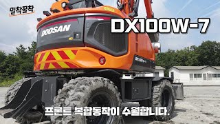 밀착꿀착 DX100W7 상세 소개 2편  주행 프론트 복합 동작도 OK [upl. by Boucher]