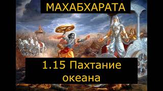 Махабхарата 115 Пахтанье океана [upl. by Iorgos26]