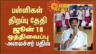 TN 112TH STD SCHOOLS REOPENING JUNE18 POSTPONED தமிழ்நாட்டில் பள்ளிகள் திறக்கும் தேதி ஒத்திவைப்பு💯 [upl. by Augustina]