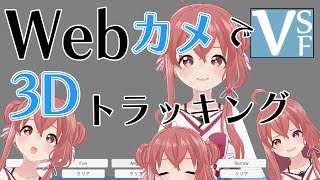 【VSeeFace】Webカメラ1台でできる表情豊かなフェイストラッキング！VSeeFaceの使い方と設定【3Dトラッキング】 [upl. by Etnomed]