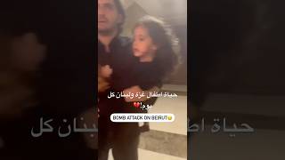 وسوريا\\ادعوا لهم💔ماريا غزةتباد لبنان فلسطين mariazalzali [upl. by Retloc]