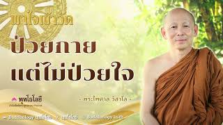 พุทโธโลยี พาใจเข้าวัด 73 ป่วยกาย แต่ไม่ป่วยใจ เสียงคำสอน พระอาจารย์ไพศาล วิสาโล [upl. by Eadahs525]